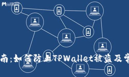 TPWallet安全指南：如何防止TPWallet被盗及常见盗窃情况解析