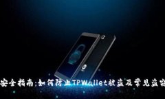TPWallet安全指南：如何防止