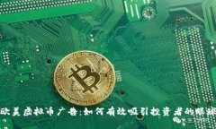 欧美虚拟币广告：如何有