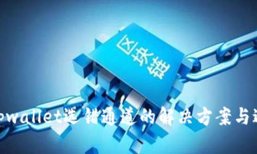 建议: tpwallet选错通道的解决方案与避免技巧