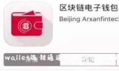 建议: tpwallet选错通道的解