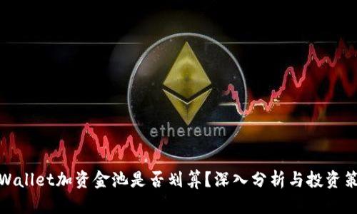 TPWallet加资金池是否划算？深入分析与投资策略