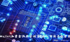 TPWallet加资金池是否划算？