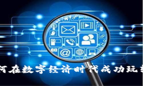 渔夫如何在数字经济时代成功玩转虚拟币