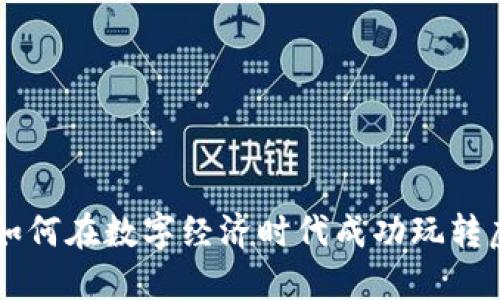 渔夫如何在数字经济时代成功玩转虚拟币