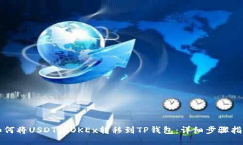 如何将USDT从OKEx转移到TP钱包：详细步骤指南