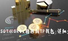 如何将USDT从OKEx转移到TP钱