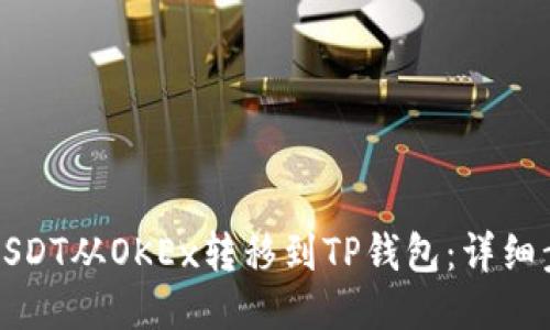 如何将USDT从OKEx转移到TP钱包：详细步骤指南