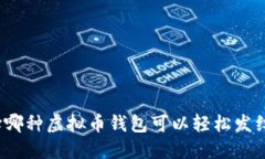 选择哪种虚拟币钱包可以