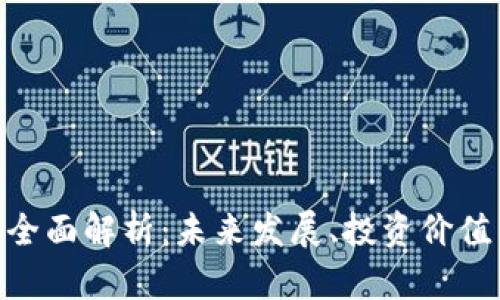 MDT虚拟币全面解析：未来发展、投资价值与市场表现