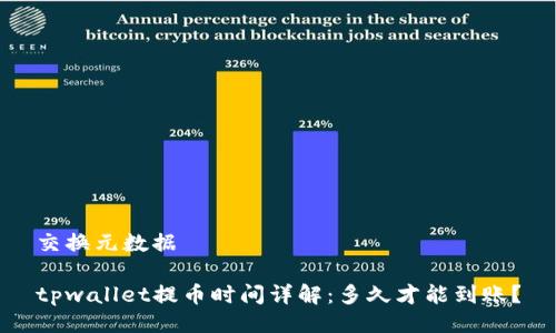 交换元数据

tpwallet提币时间详解：多久才能到账？