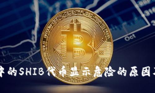 TPWallet中的SHIB代币显示危险的原因及解决方案