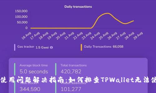 TPWallet使用问题解决指南：如何排查TPWallet无法使用的原因