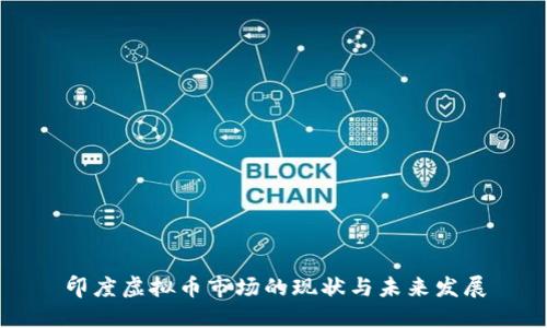 印度虚拟币市场的现状与未来发展