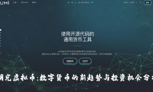明光虚拟币：数字货币的新趋势与投资机会分析
