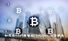 如何将USDT提取到TPWallet：