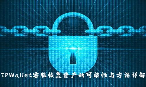 TPWallet客服恢复资产的可能性与方法详解