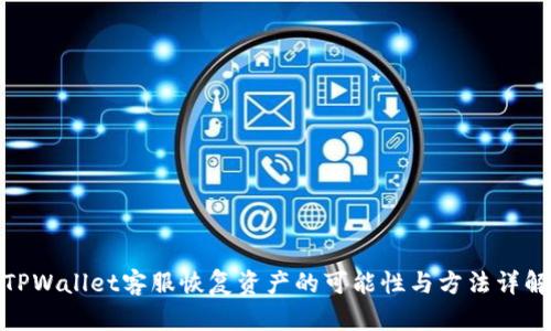 TPWallet客服恢复资产的可能性与方法详解