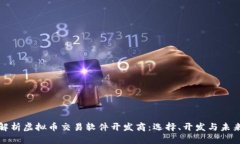 全面解析虚拟币交易软件