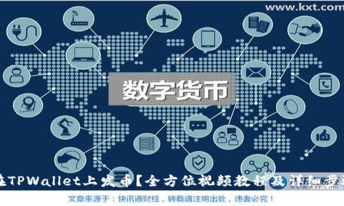 如何在TPWallet上发币？全方位视频教程及详细步骤解析
