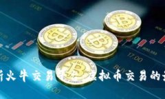 全面解析火牛交易平台：
