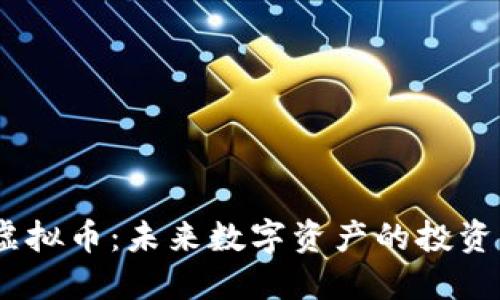 CNTM虚拟币：未来数字资产的投资新机遇