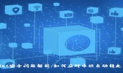 TPWallet安全问题解析：如何