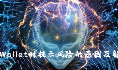 下载TPWallet时提示风险的原因及解决方案