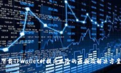 下载TPWallet时提示风险的原