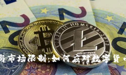 虚拟币政策与市场限制：如何应对数字货币的未来挑战