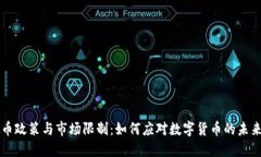 虚拟币政策与市场限制：