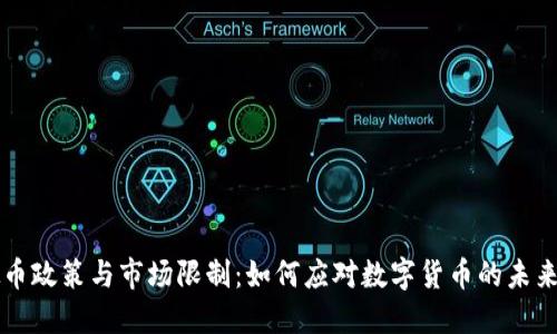 虚拟币政策与市场限制：如何应对数字货币的未来挑战