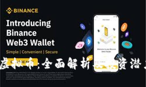 UTBC虚拟币：全面解析及投资潜力分析