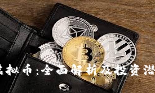 UTBC虚拟币：全面解析及投资潜力分析