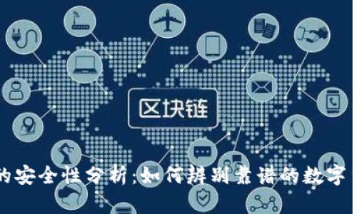 虚拟币的安全性分析：如何辨别靠谱的数字货币投资