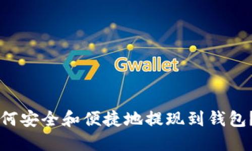 虚拟币如何安全和便捷地提现到钱包？全面指南