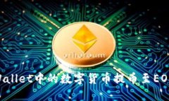 如何将TPWallet中的数字货币