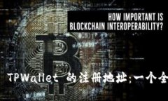 如何查看 TPWallet 的注册地
