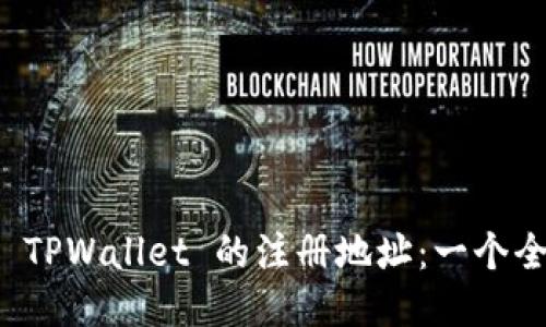 如何查看 TPWallet 的注册地址：一个全面的指南