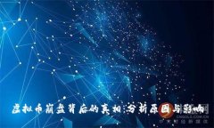 虚拟币崩盘背后的真相：