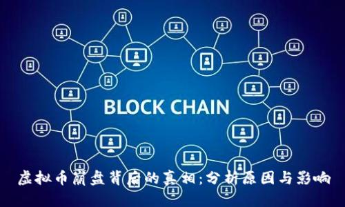 虚拟币崩盘背后的真相：分析原因与影响
