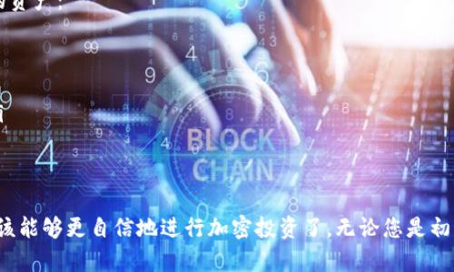 如何使用TPWallet在OK链上购买其他数字货币的详细指南

TPWallet, OK链, 购买数字货币, 加密资产/guanjianci

在加密货币的世界里，选择一个安全且便捷的钱包是至关重要的。TPWallet作为一个多功能的数字钱包，为用户提供了在OK链上购买其他币的简单解决方案。本指南将详细介绍如何在TPWallet上购买其他数字货币，并回答一些相关问题，以帮助您更好地理解这一过程。

什么是TPWallet？
TPWallet是一个去中心化的钱包，支持多种数字资产的存储和交易。它的设计旨在提升用户的使用体验，使用户能够轻松管理他们的加密货币投资。TPWallet拥有人性化的界面，支持多种区块链网络，并允许用户在链上进行多种操作，例如交易、质押和购买其他数字货币。

如何在TPWallet上创建账户？
在开始使用TPWallet之前，您需要创建一个账户。首先，下载TPWallet应用程序并安装在您的手机上。然后，按照以下步骤创建账户：
ul
    li打开TPWallet应用程序，点击“创建钱包”按钮。/li
    li按照提示设置一个强密码，并确认该密码。/li
    li备份助记词，确保妥善保管，以防您需要恢复钱包。/li
/ul
创建完成后，您将能够使用TPWallet的所有功能，包括购买数字货币。

如何在OK链上购买其他币？
购买其他币的过程相对简单，以下是具体步骤：
ul
    li打开TPWallet，确保您已登录账户。/li
    li在主界面，选择“交易”功能。/li
    li选择“购买”选项，然后选择您想购买的币种。这些币种可能包括比特币、以太坊等。/li
    li输入购买金额和付款方式，TPWallet支持多种付款方式，包括信用卡、借记卡和其他数字货币。/li
    li确认交易信息，点击“确认购买”按钮。/li
    li完成后，您将收到购买成功的通知，并且相关币种将会存入您的TPWallet账户中。/li
/ul

可能的问题及详细解答

如何确保在TPWallet上进行安全的交易？
在使用TPWallet进行交易时，用户应注意安全问题。以下是一些确保交易安全的建议：
ul
    listrong强密码：/strong确保您的TPWallet账户密码复杂，且定期更换密码。/li
    listrong启用双重身份验证：/strong如果TPWallet支持双重身份验证，务必启用此功能。/li
    listrong检查网址和应用来源：/strong只在官方网站或可信赖应用商店下载应用程序，以避免钓鱼攻击。/li
    listrong密切关注交易记录：/strong定期检查您的交易记录，发现异常及时处理。/li
/ul
综上所述，通过这些安全措施，您可以降低在TPWallet上进行交易时可能面临的风险。

TPWallet支持哪些币种和链？
TPWallet作为一个多链钱包，支持多种数字货币和区块链网络。具体支持的币种和链包括但不限于：
ul
    li比特币(BTC)/li
    li以太坊(ETH)/li
    liOK链(OK)/li
    li币安链(BSC)/li
    li其他多种ERC20和TRC20代币/li
/ul
TPWallet不断更新和扩展其支持的币种，以满足不同用户的需求，因此在使用前可以在官网上查看最新的支持列表。

如何处理购买其他币时遇到的错误？
在购买其他币时，用户可能会遇到一些常见错误。以下是一些解决这些问题的建议：
ul
    listrong网络连接问题：/strong如果购买流程中断，检查您的网络连接并重试。/li
    listrong资金不足：/strong若显示余额不足，请确保您的钱包中有足够的资产进行交易。/li
    listrong交易未完成：/strong在确认购买后请耐心等待，交易完成可能需要一些时间。如果长时间未到账，可以查看交易记录或联系客服。/li
/ul
通过这些步骤，您可以有效处理在TPWallet上购买其他币时可能遇到的常见问题。

如何在TPWallet上进行资产管理？
TPWallet不仅是一个钱包，也是一个强大的资产管理工具。用户可以通过以下方式在TPWallet上有效管理他们的资产：
ul
    listrong资产查看：/strong在主界面，您可以查看所有支持币种的实时余额和市场价格。/li
    listrong分类管理：/strong用户可以将不同的数字资产进行分类，方便管理和监督。/li
    listrong统计分析：/strongTPWallet提供资产的历史记录和交易统计，帮助用户做出更明智的投资决策。/li
/ul
通过善用这些功能，用户可以在TPWallet上高效地进行资产管理和投资策略的制定。

总之，TPWallet提供了一个高效便捷的方式让用户在OK链上购买其他数字货币，通过上述步骤和建议，您现在应该能够更自信地进行加密投资了。无论您是初学者还是有经验的投资者，TPWallet都能满足您的不同需求。