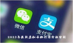 2023年最新虚拟币排行与价