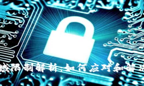 TPWallet功能区域限制解析：如何应对和解决区域不支持问题