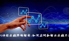 TPWallet功能区域限制解析：