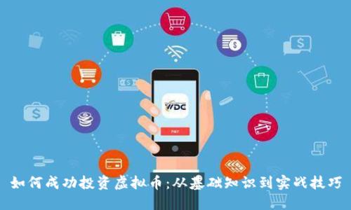 如何成功投资虚拟币：从基础知识到实战技巧