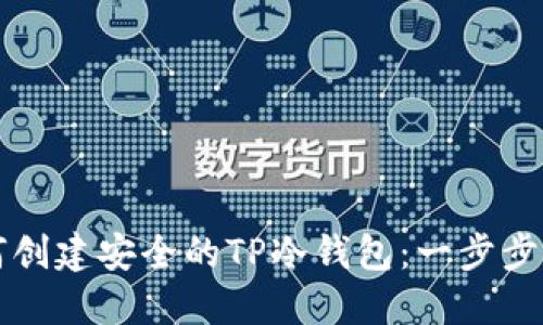 如何创建安全的TP冷钱包：一步步指南