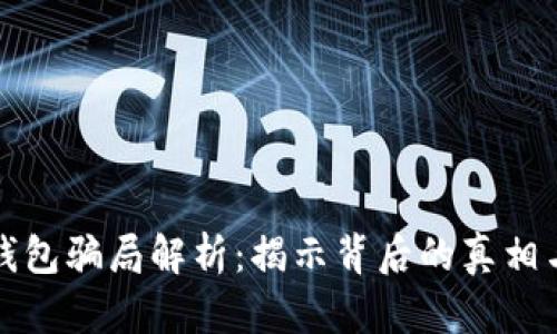 虚拟币假钱包骗局解析：揭示背后的真相与防范策略