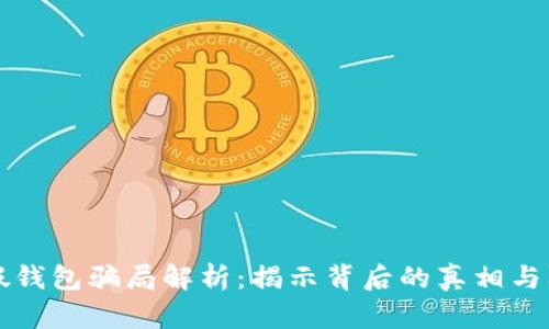 虚拟币假钱包骗局解析：揭示背后的真相与防范策略