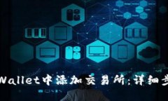 如何在TPWallet中添加交易所